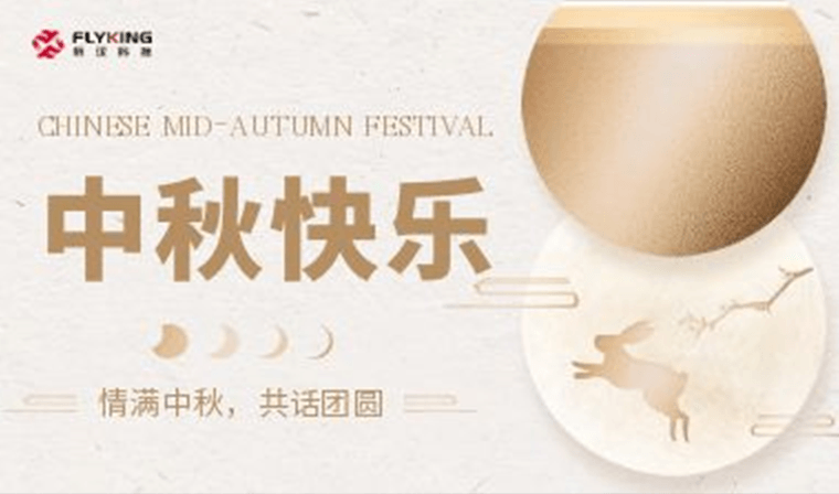 情滿(mǎn)中秋，共話(huà)團(tuán)圓 | 新漢科技中秋活動(dòng)精彩紛呈