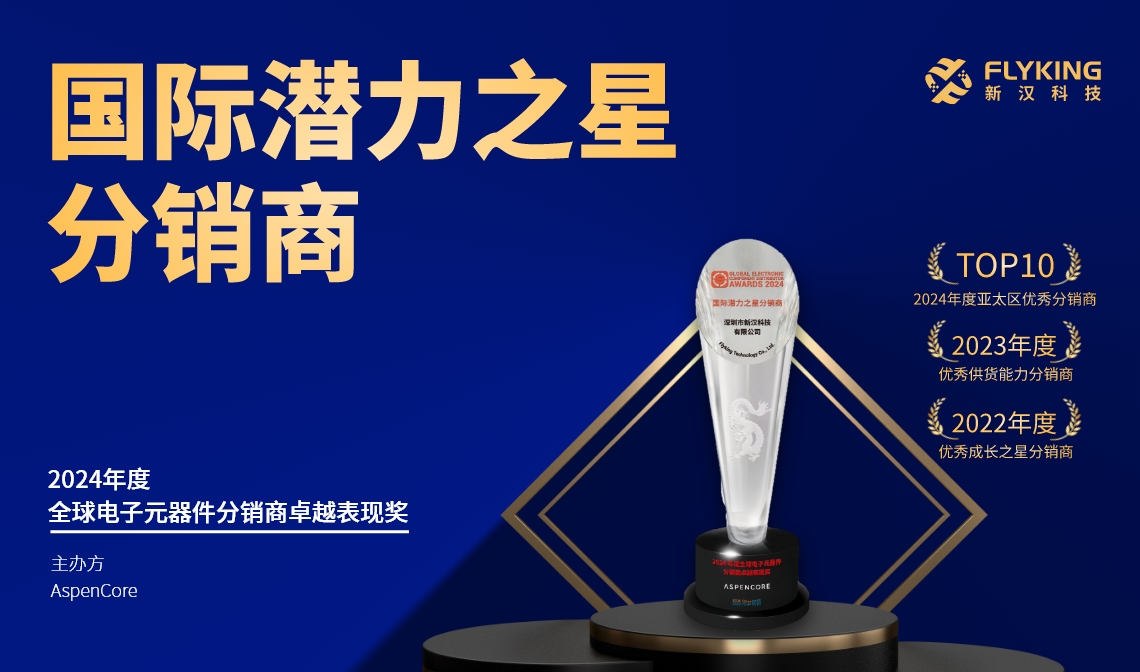 熱烈祝賀！新漢科技榮膺AspenCore“2024國際潛力之星分銷商”