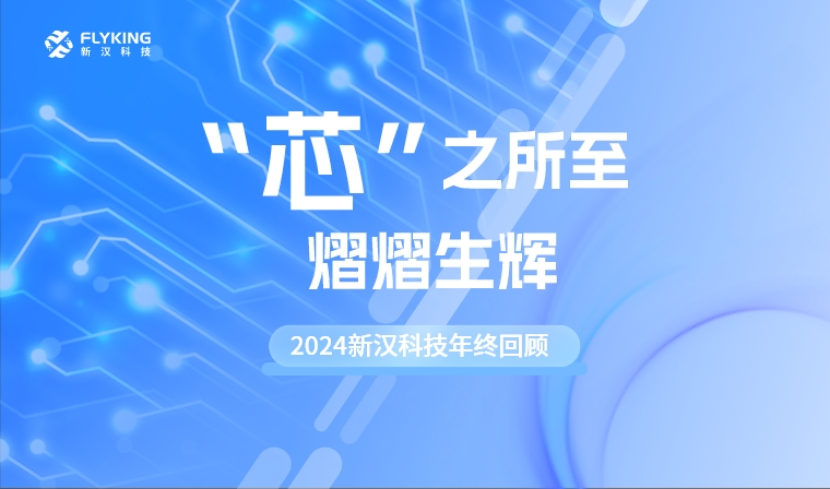 “芯”之所至，熠熠生輝——2024新漢科技年終回顧
