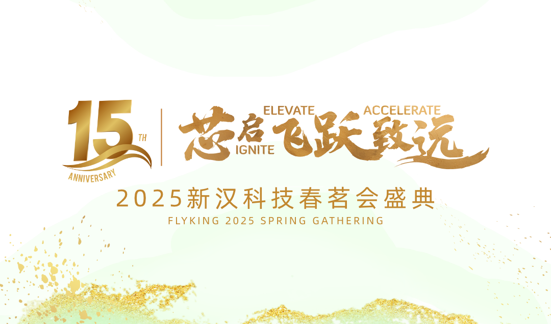 芯啟 · 飛躍 · 致遠(yuǎn)——新漢科技15周年暨2025年會盛典