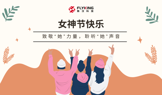 致敬“她”力量，聆聽“她”聲音 | 女神節(jié)快樂