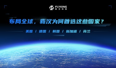 布局全球，新漢為何首選這些國家？