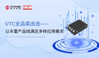 芯版圖 | UTC全品類出擊，以豐富產(chǎn)品線滿足多樣應(yīng)用需求