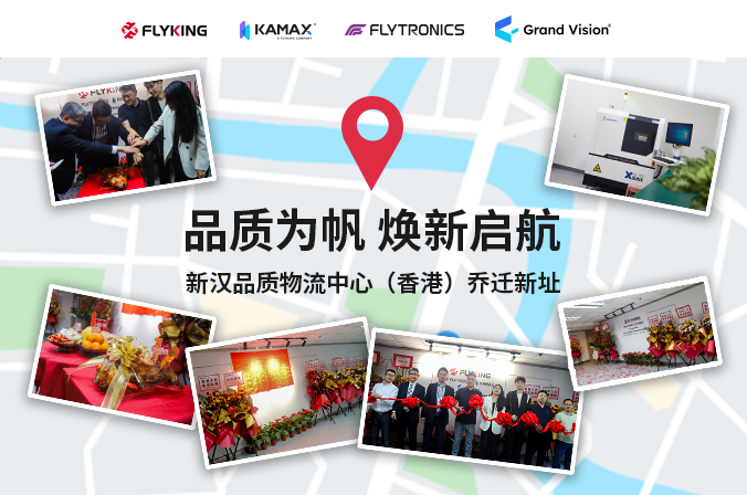 品質(zhì)為帆，煥新啟航 | 新漢品質(zhì)物流中心（香港）喬遷新址