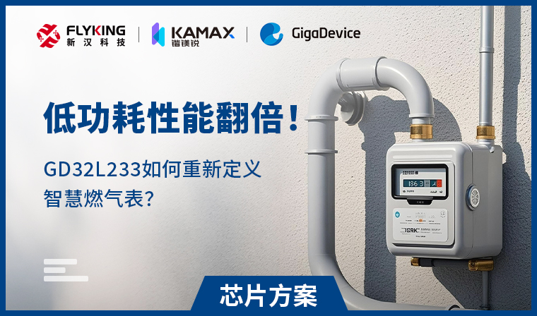 【芯片方案】低功耗性能翻倍！GD32L233如何重新定義智慧燃氣表？