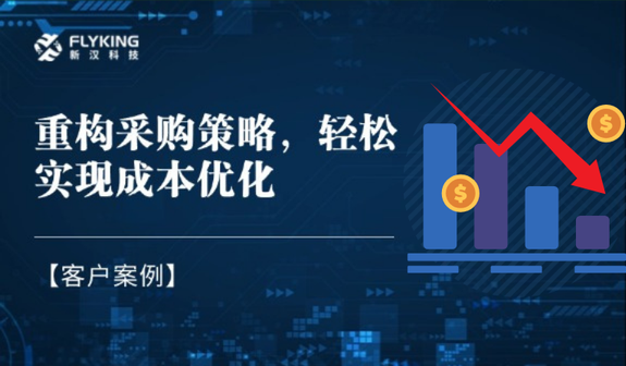 客戶案例 | 重構(gòu)采購策略，輕松實現(xiàn)降本7%+