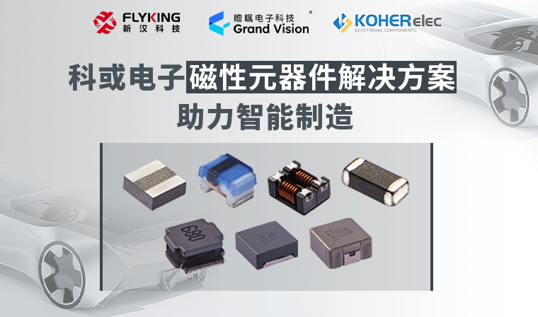 精準(zhǔn)磁控，智造未來(lái)丨科或電子磁性元器件解決方案助力智能制造