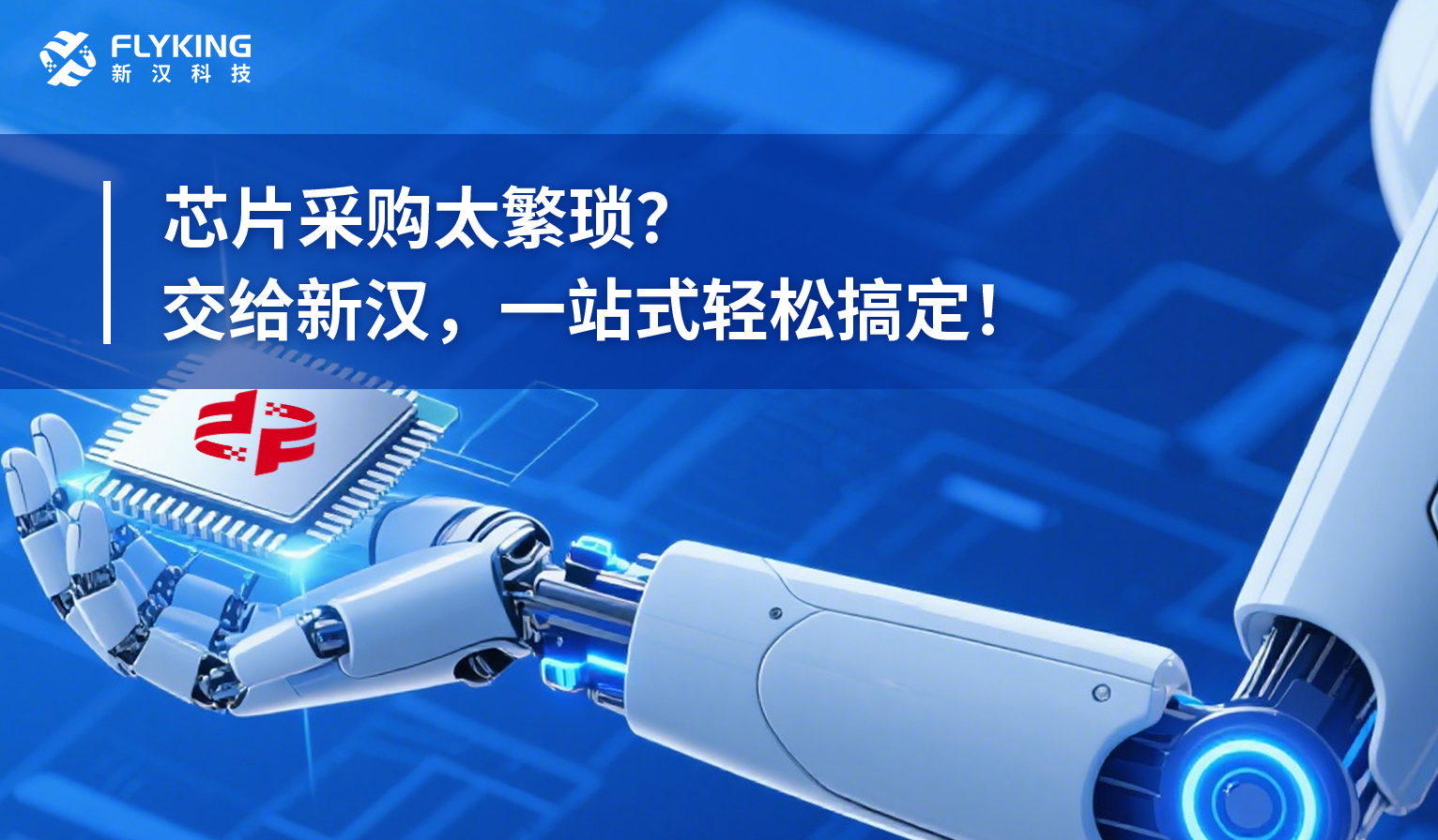 芯片采購(gòu)太繁瑣？交給新漢，一站式輕松搞定！