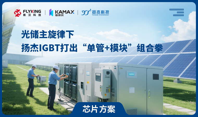 【芯片方案】光儲(chǔ)主旋律下，揚(yáng)杰IGBT打出“單管+模塊”組合拳