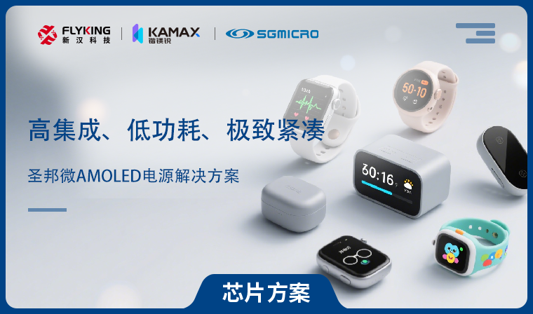 【芯片方案】圣邦微AMOLED電源解決方案：高集成、低功耗、極致緊湊