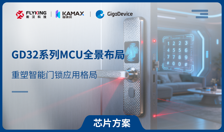 【芯片方案】GD32系列MCU全景布局，重塑智能門(mén)鎖應(yīng)用格局