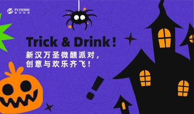 Trick & Drink！新漢萬(wàn)圣微醺派對(duì)，創(chuàng)意與歡樂(lè)齊飛！